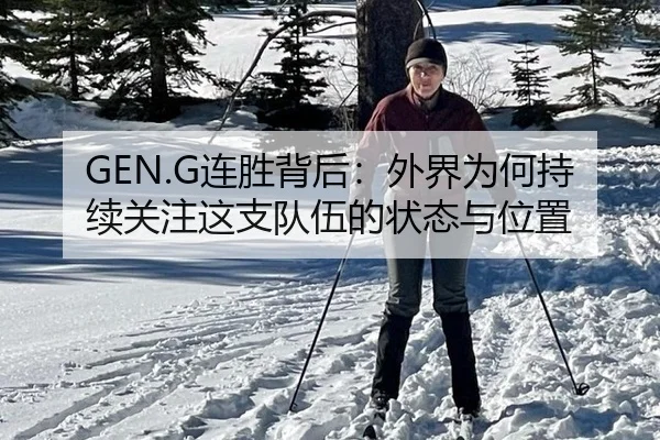 GEN.G连胜背后：外界为何持续关注这支队伍的状态与位置