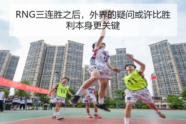 RNG三连胜之后，外界的疑问或许比胜利本身更关键